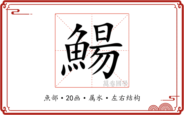 鰑 鰑