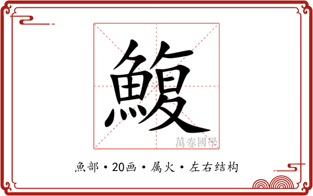 鰒 鰒