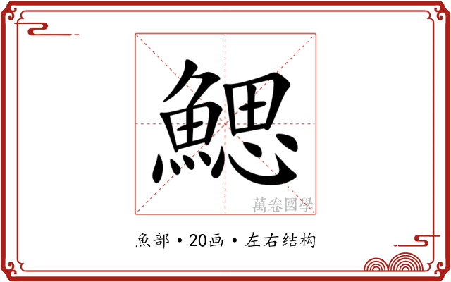 鰓 鰓