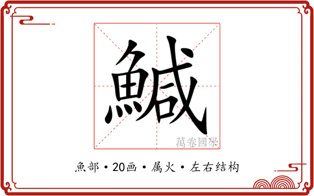 鰔 鰔
