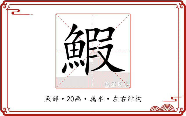 鰕 鰕