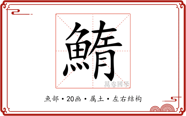 鰖 鰖