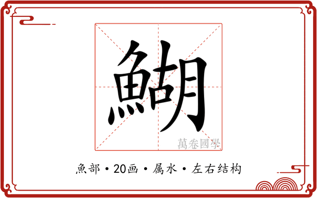 鰗 鰗