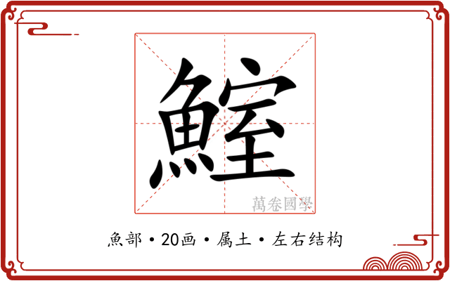 鰘 鰘