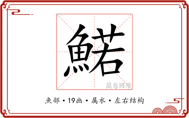 鰙 鰙