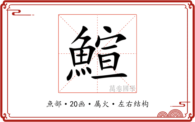 鰚 鰚