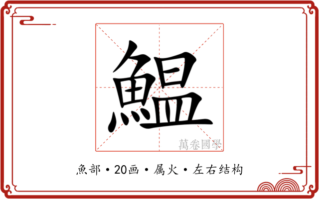 鰛 鰛
