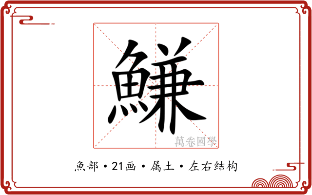 鰜 鰜