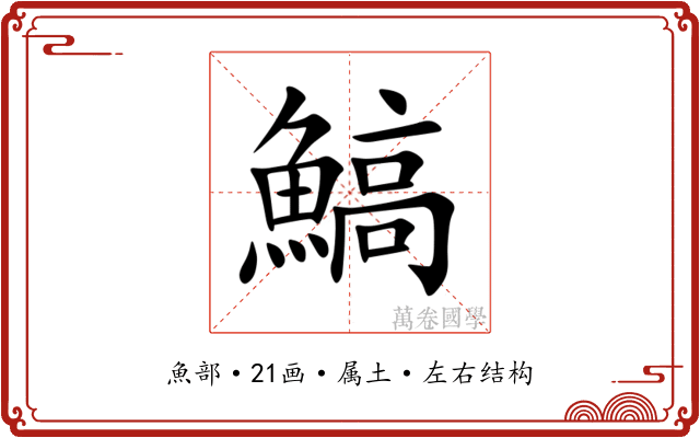 鰝 鰝