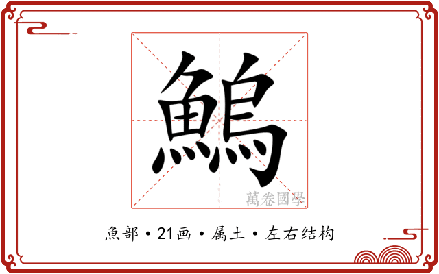 鰞 鰞