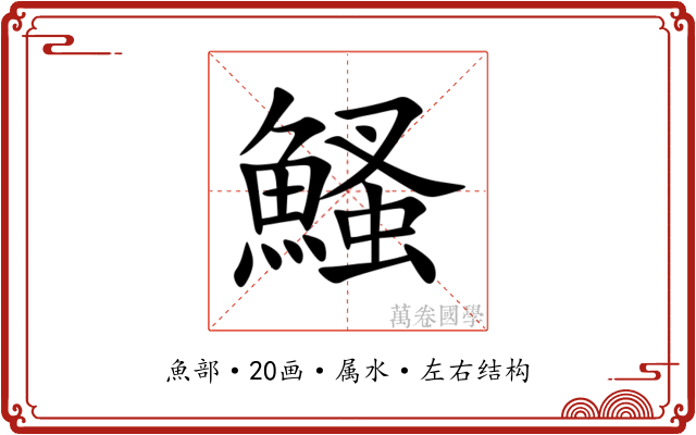鰠 鰠