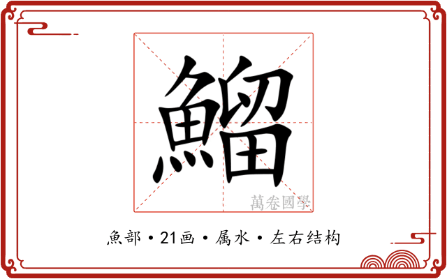 鰡 鰡