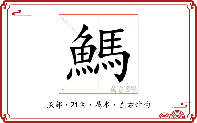 鰢