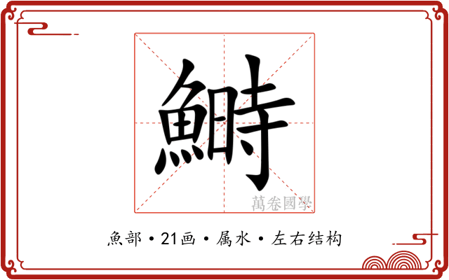 鰣 鰣
