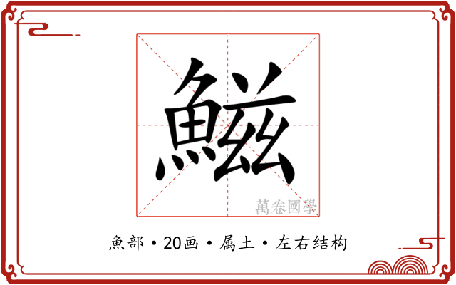 鰦 鰦