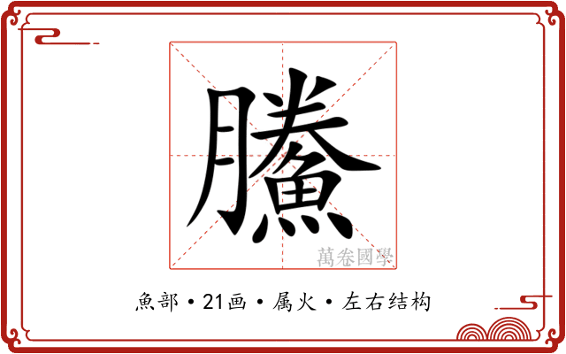 鰧 鰧
