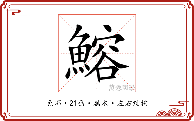 鰫 鰫