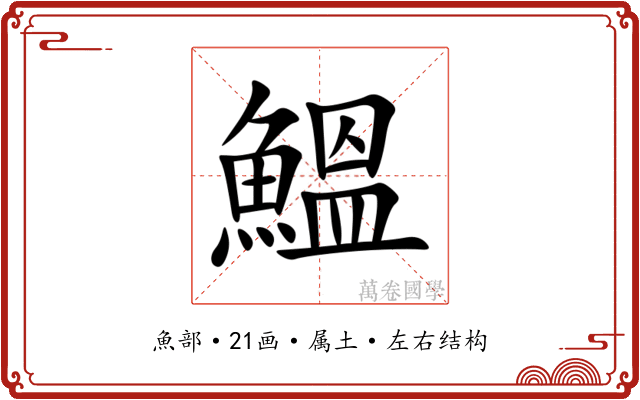 鰮 鰮