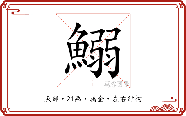 鰯 鰯