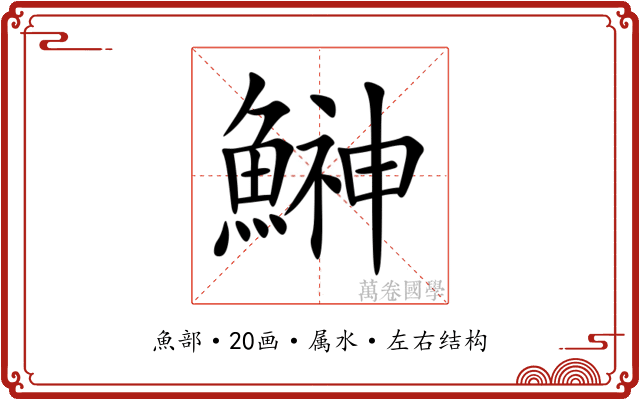 鰰 鰰