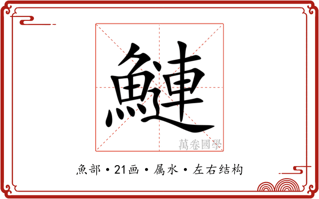 鰱 鰱