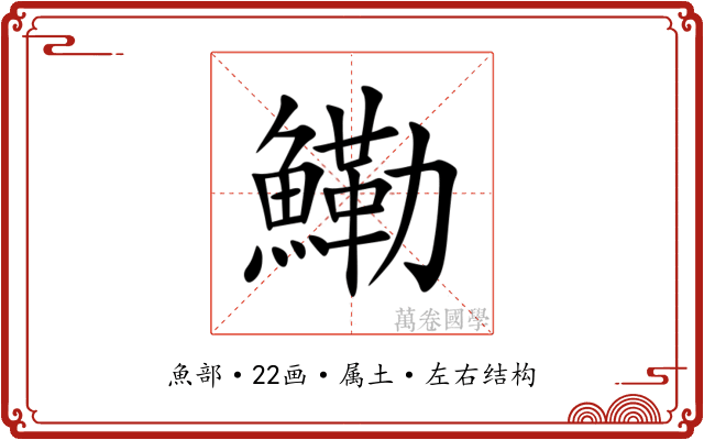 鰳 鰳