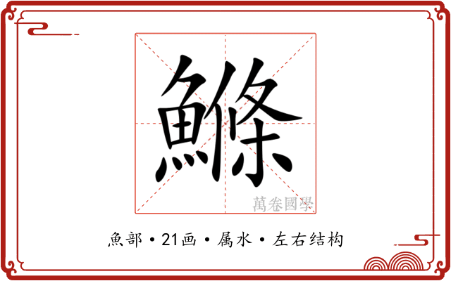 鰷 鰷
