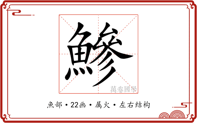 鰺 鰺