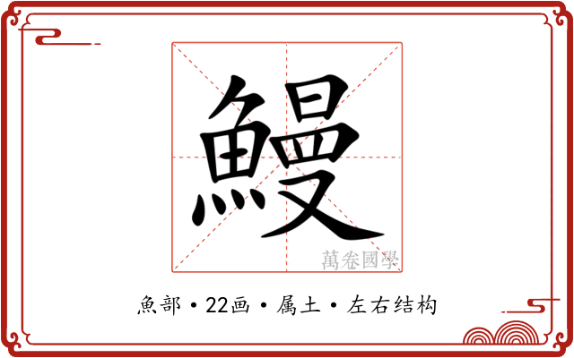 鰻 鰻