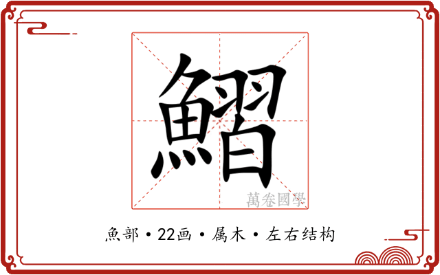 鰼 鰼