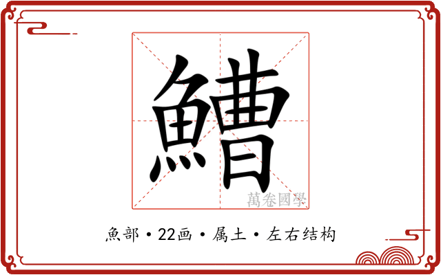鰽 鰽