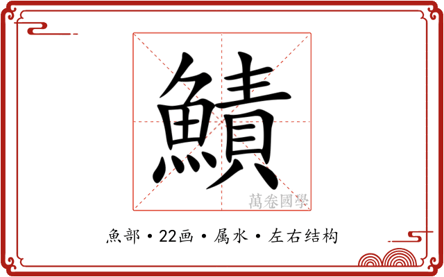 鰿 鰿