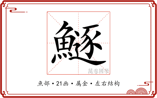 鱁 鱁