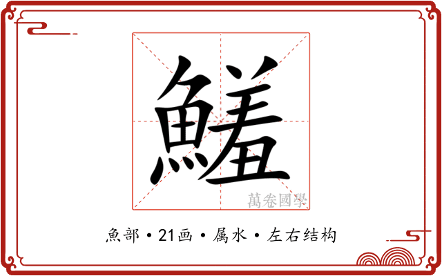 鱃 鱃