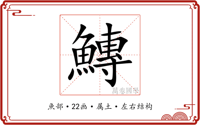 鱄 鱄
