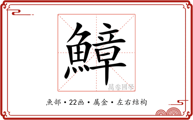 鱆 鱆