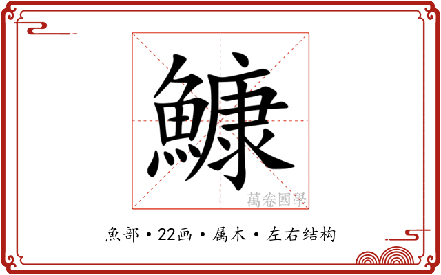 鱇 鱇