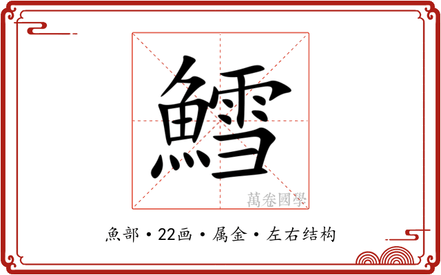 鱈 鱈