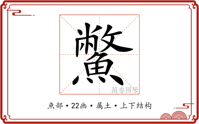 鱉 鱉