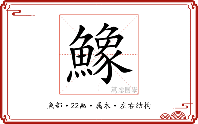 鱌 鱌