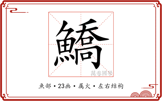 鱎 鱎