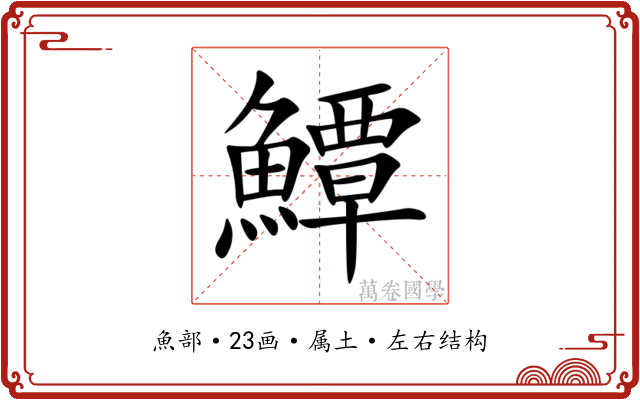 鱏