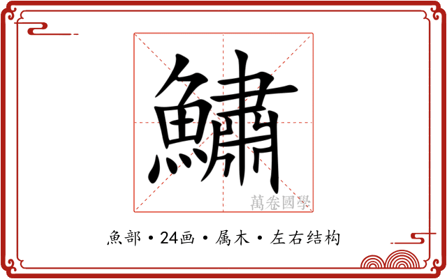 鱐 鱐