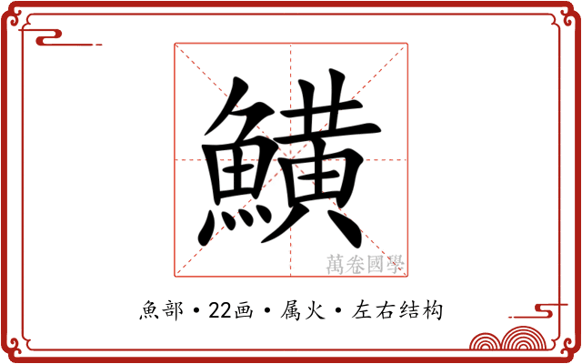 鱑 鱑