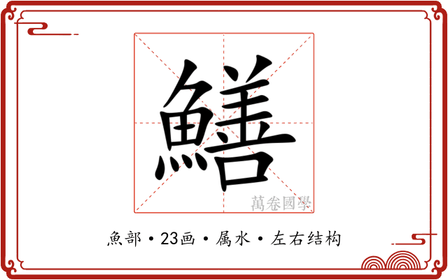 鱔 鱔