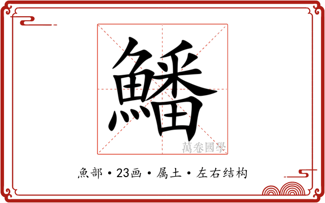 鱕 鱕
