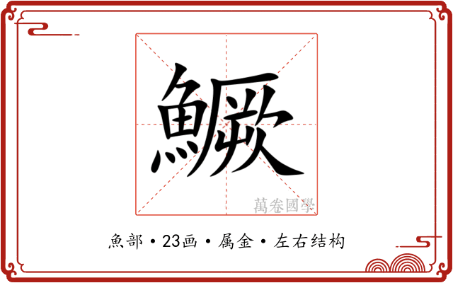 鱖 鱖