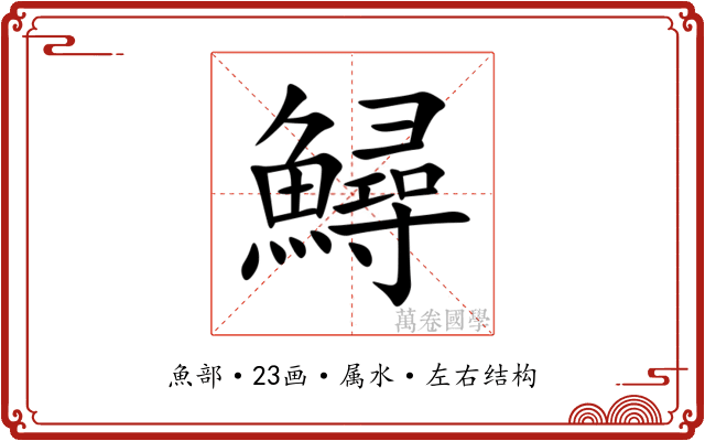 鱘 鱘