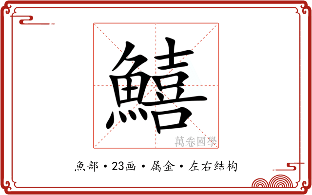 鱚 鱚