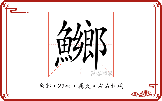鱜 鱜
